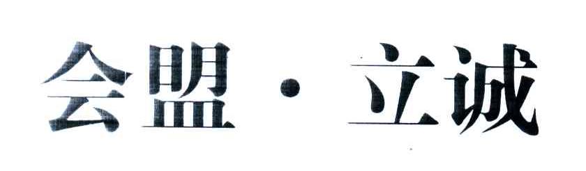 会盟立诚