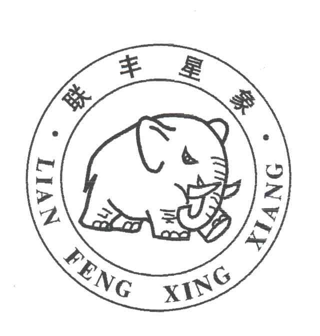 联丰星象