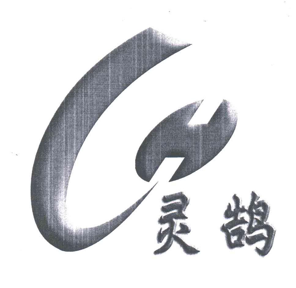 灵鹄