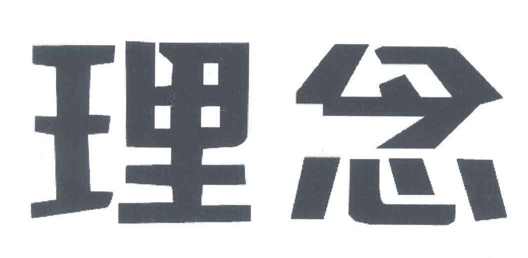 理念