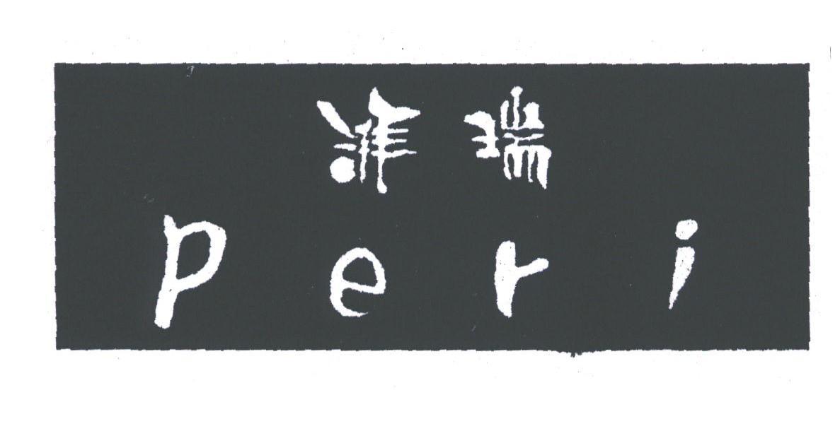 湃瑞;PERI
