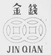 金钱
