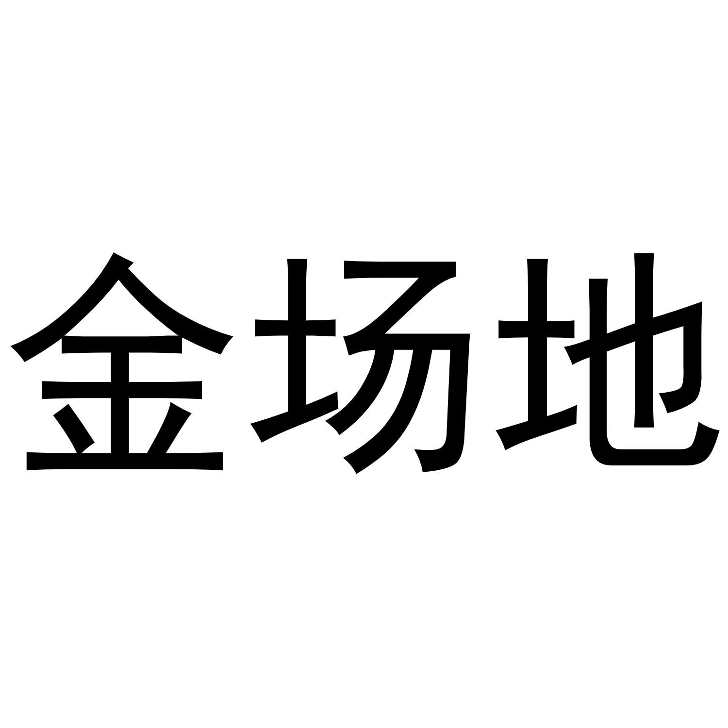 金场地