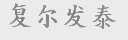 复尔发泰