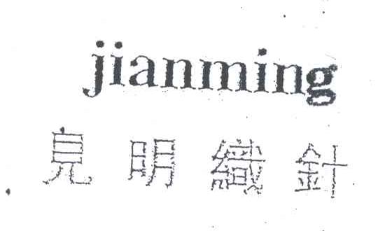 见明机针
