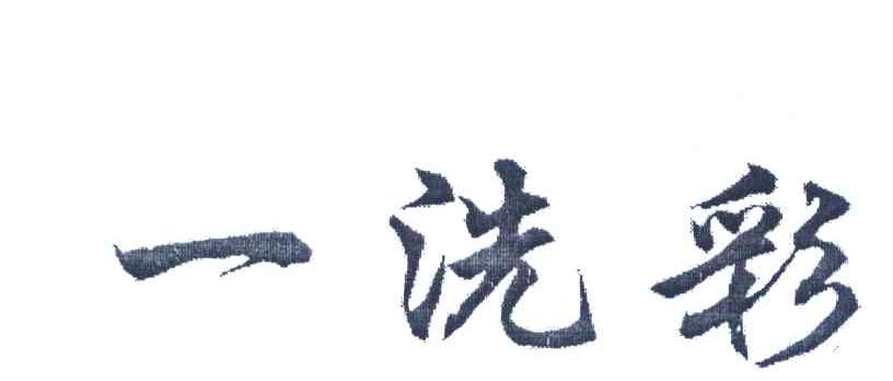 一洗彩