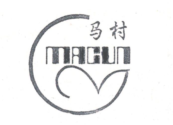 马村