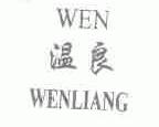 温良