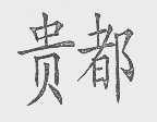 贵都