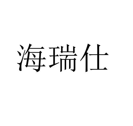 海瑞仕