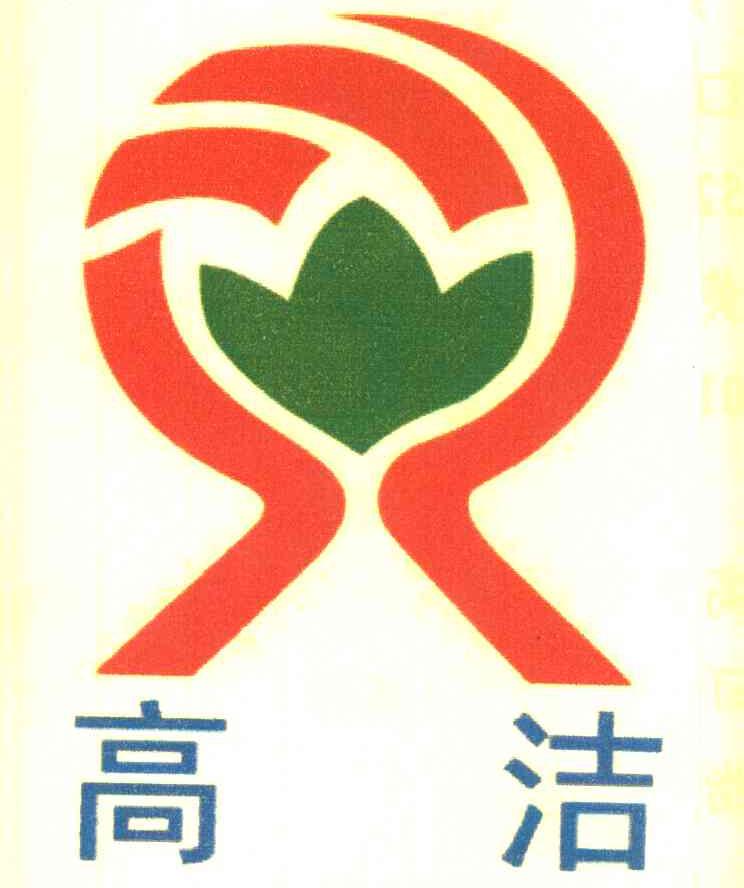 高洁