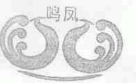 鸣凤