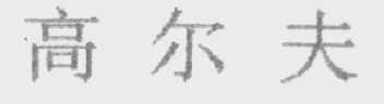 高尔夫