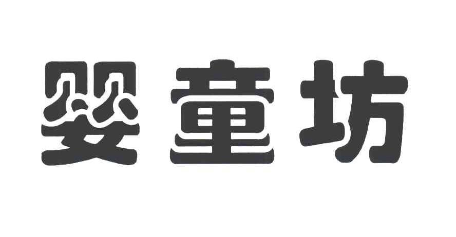 婴童坊