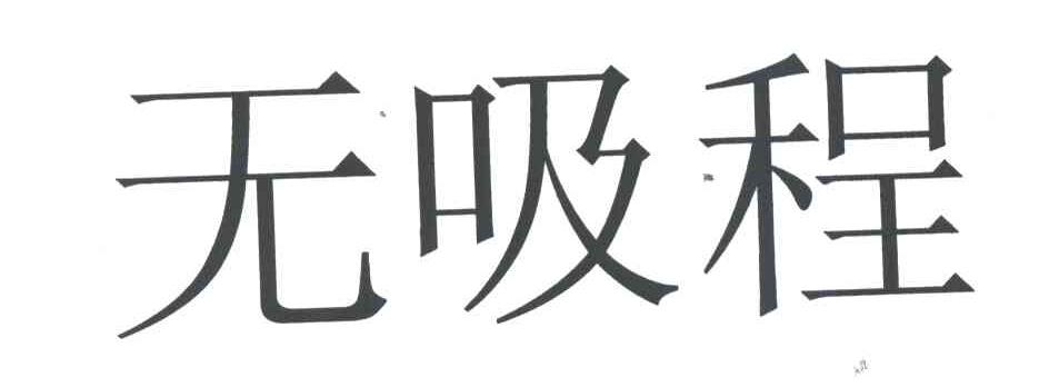 无吸程