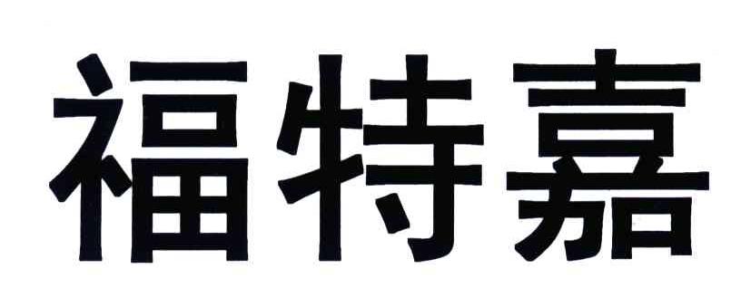 福特嘉