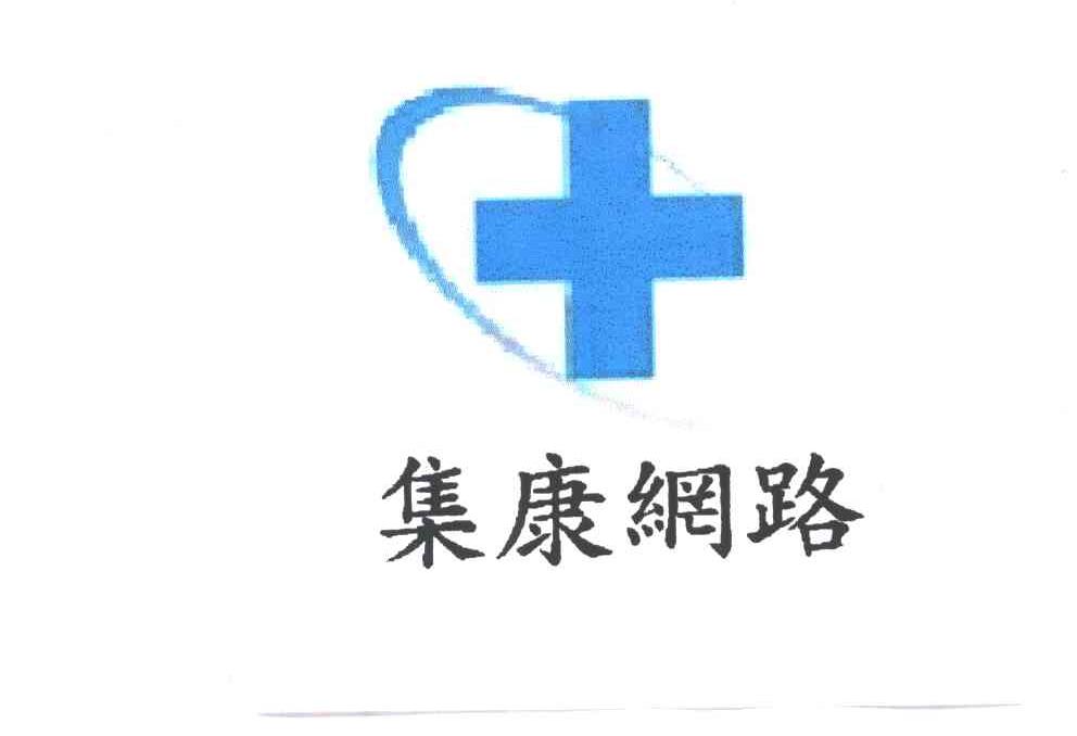 集康