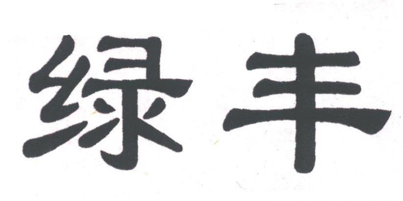 绿丰