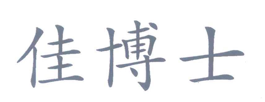 佳博士