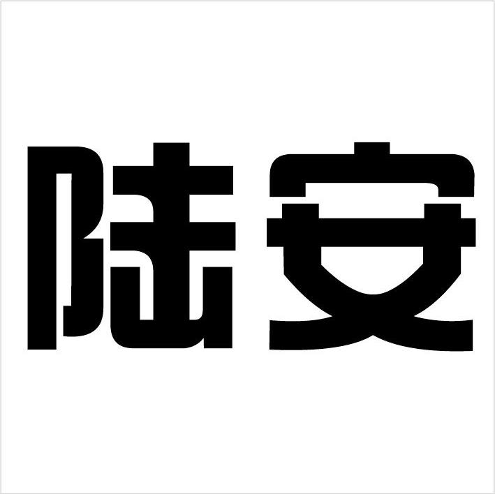 陆安