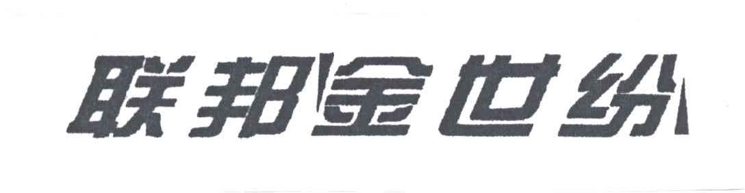 联邦金世纷