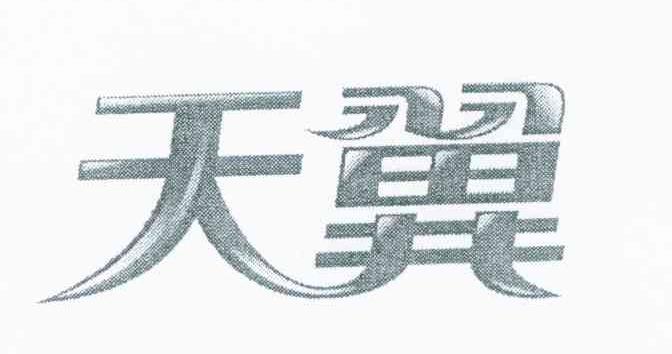 天翼