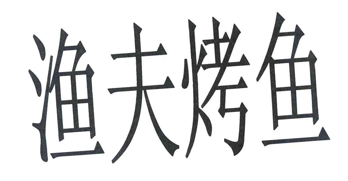 渔夫烤鱼