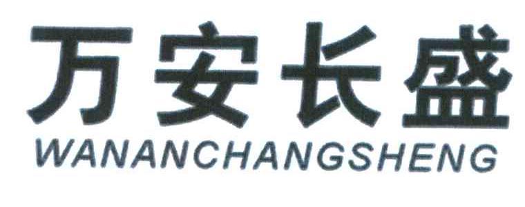万安长盛