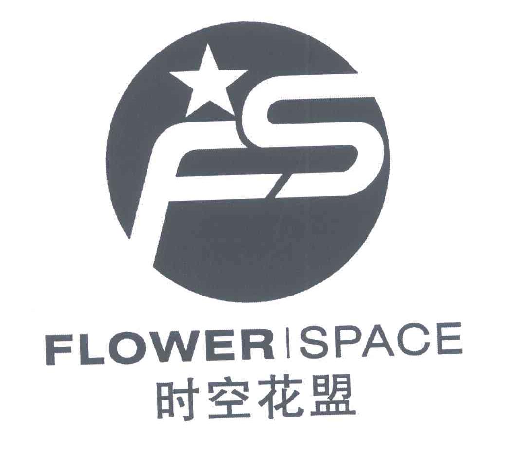 时空花盟;FLOWER SPACE;FS