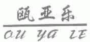 瓯亚乐