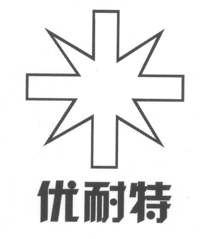 优耐特