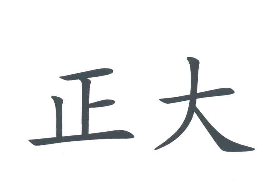 正大