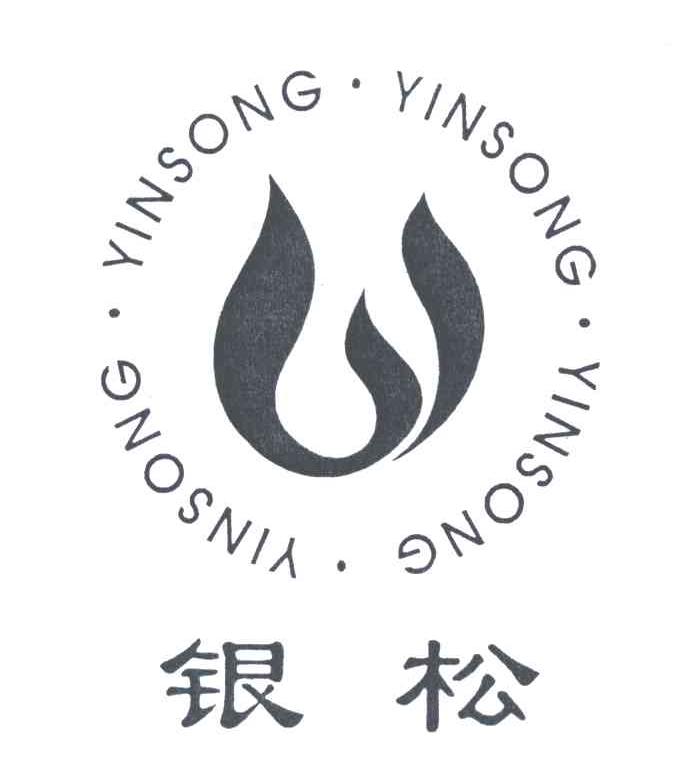 银松