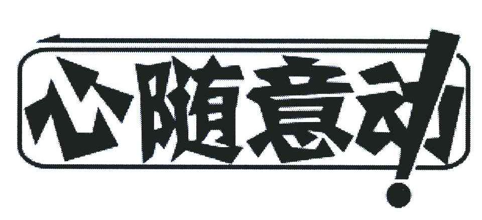心随意动