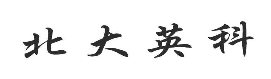 北大英科