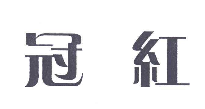 冠红