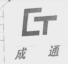成通