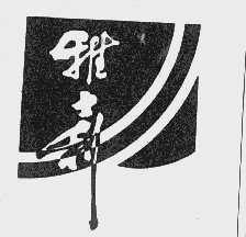 雅士利