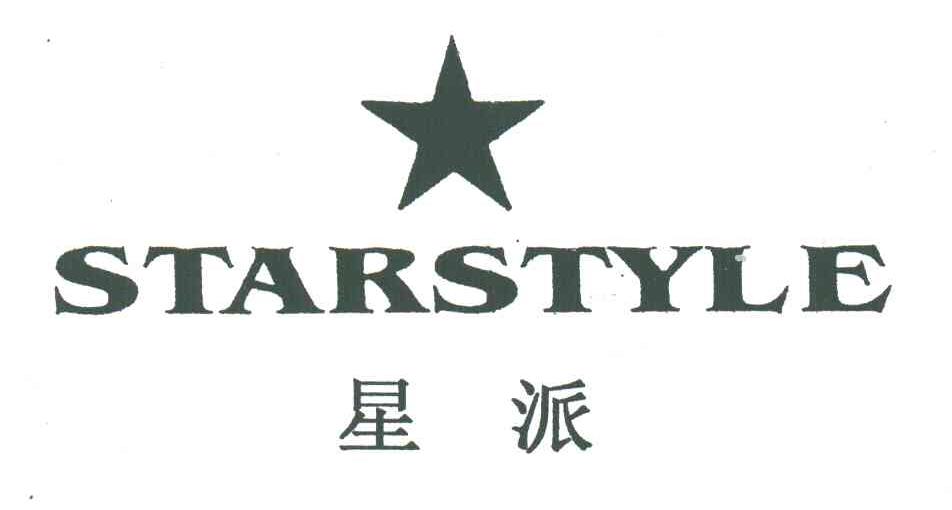 星派;STARSTYLE