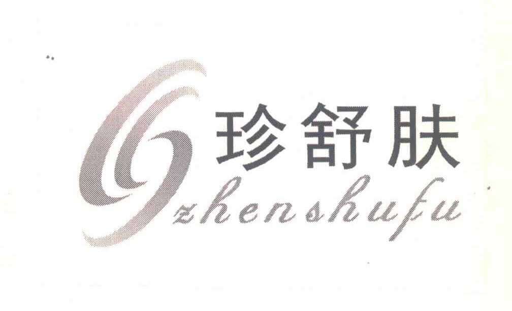 珍舒肤