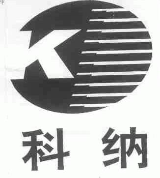 科纳