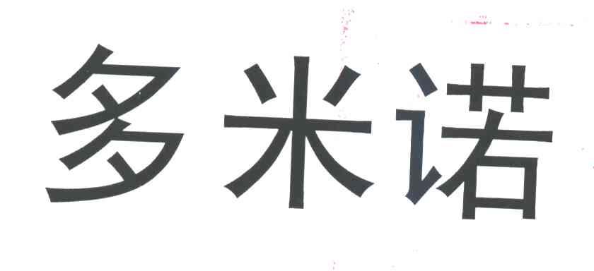 多米诺