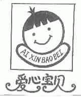 爱心宝贝