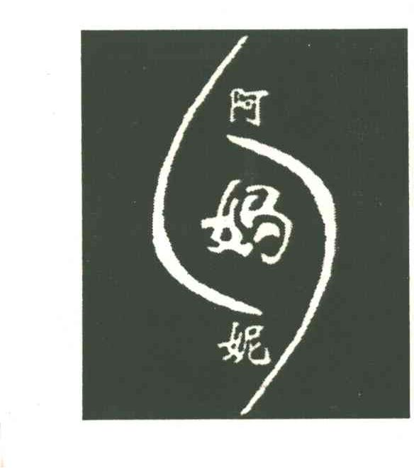 阿妈妮