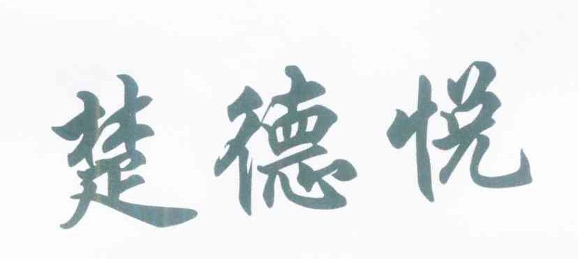 楚德悦