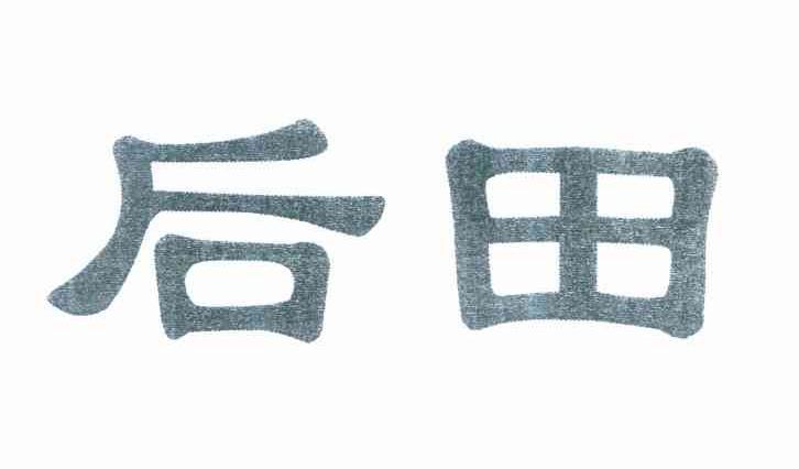后田