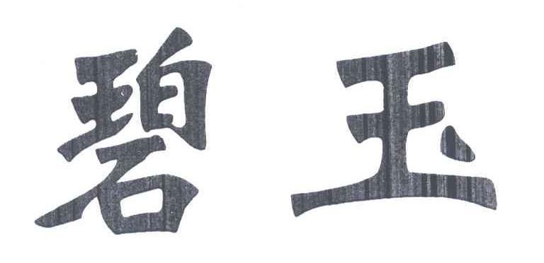 碧玉