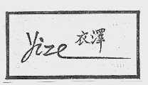 衣泽