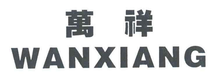 万祥