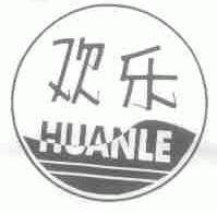 欢乐